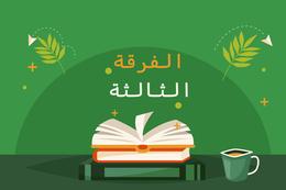 فرقه ثالثه